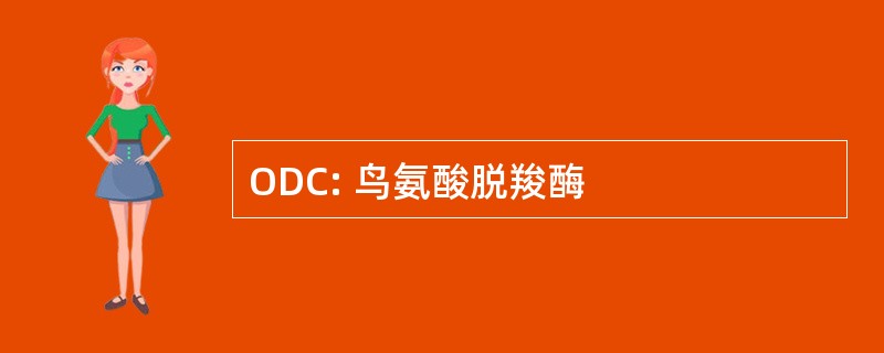 ODC: 鸟氨酸脱羧酶