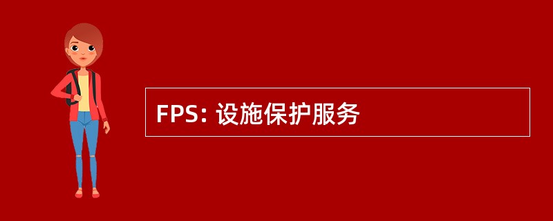 FPS: 设施保护服务