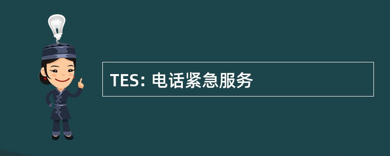 TES: 电话紧急服务