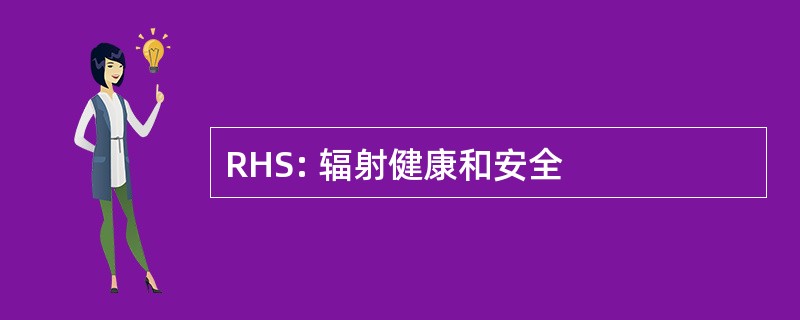 RHS: 辐射健康和安全