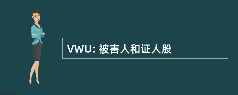 VWU: 被害人和证人股