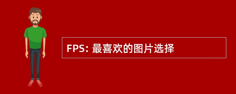 FPS: 最喜欢的图片选择