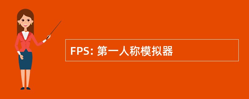 FPS: 第一人称模拟器