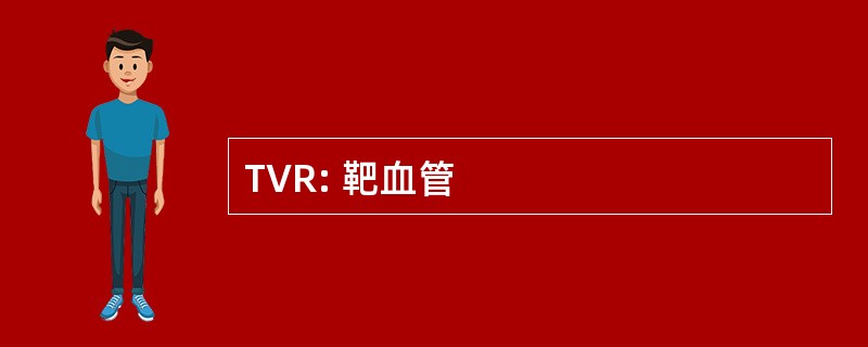 TVR: 靶血管