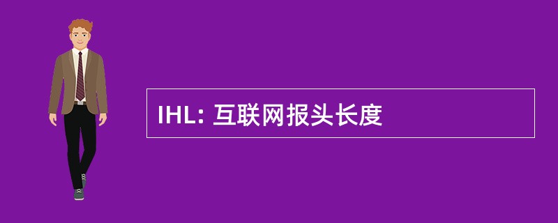 IHL: 互联网报头长度