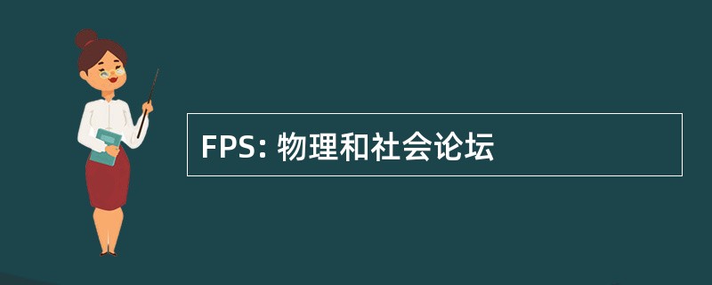 FPS: 物理和社会论坛