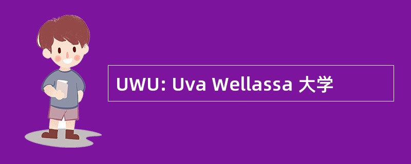 UWU: Uva Wellassa 大学