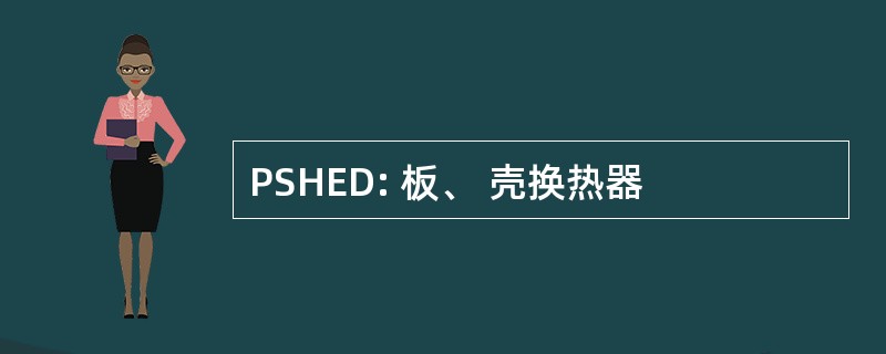 PSHED: 板、 壳换热器