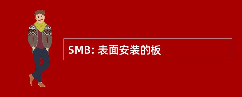 SMB: 表面安装的板