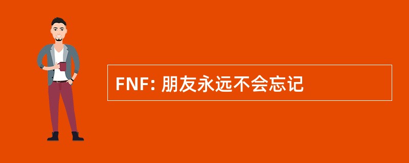 FNF: 朋友永远不会忘记