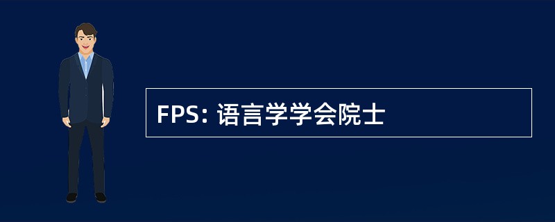 FPS: 语言学学会院士