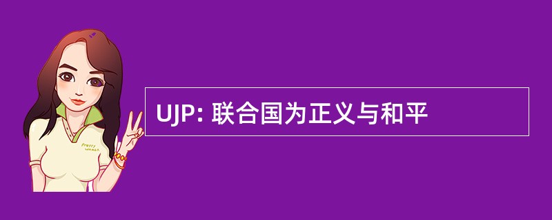 UJP: 联合国为正义与和平