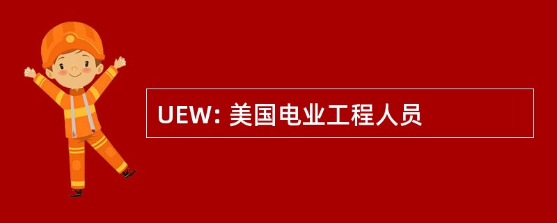 UEW: 美国电业工程人员