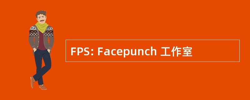 FPS: Facepunch 工作室