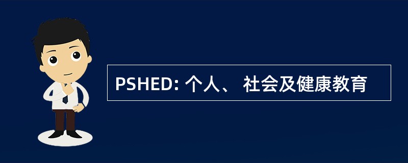 PSHED: 个人、 社会及健康教育