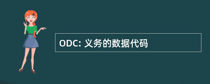 ODC: 义务的数据代码