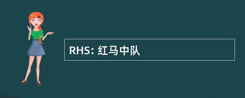 RHS: 红马中队