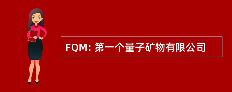 FQM: 第一个量子矿物有限公司