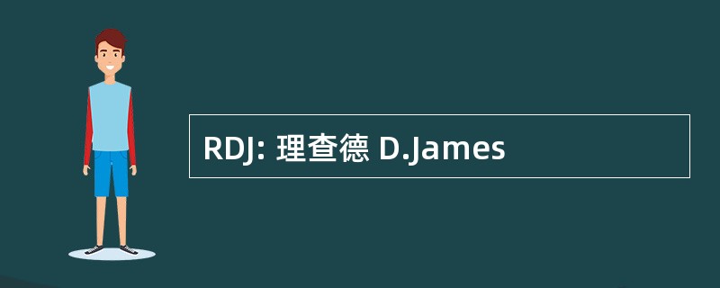 RDJ: 理查德 D.James