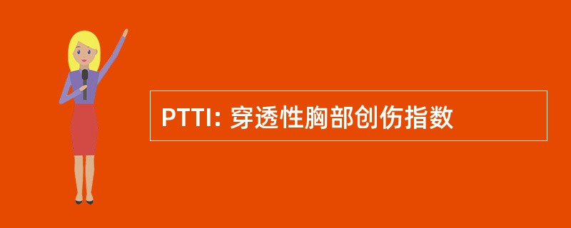 PTTI: 穿透性胸部创伤指数