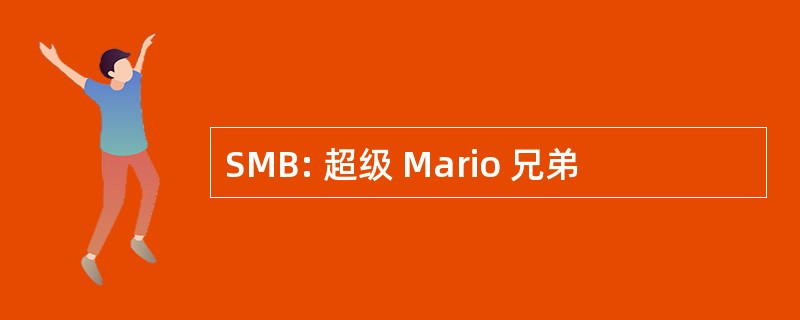 SMB: 超级 Mario 兄弟