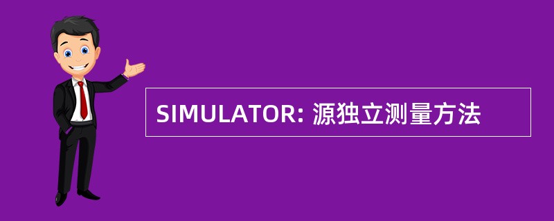 SIMULATOR: 源独立测量方法