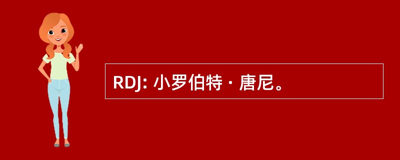 RDJ: 小罗伯特 · 唐尼。