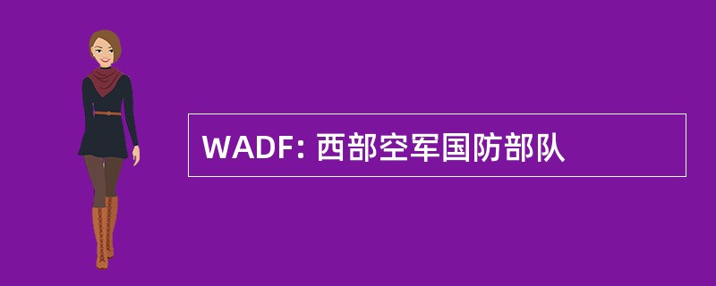 WADF: 西部空军国防部队