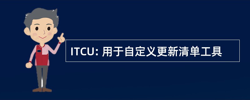 ITCU: 用于自定义更新清单工具