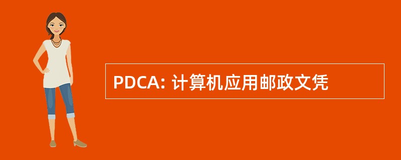 PDCA: 计算机应用邮政文凭