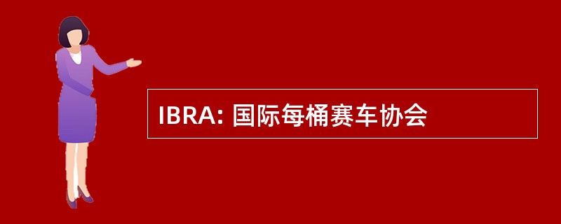 IBRA: 国际每桶赛车协会