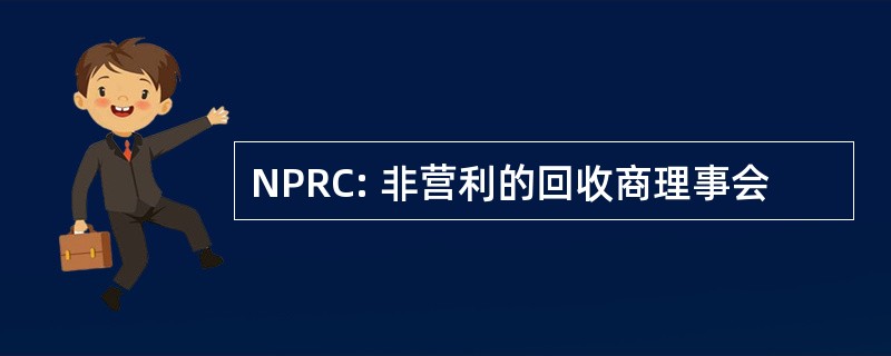 NPRC: 非营利的回收商理事会