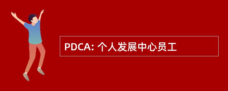 PDCA: 个人发展中心员工