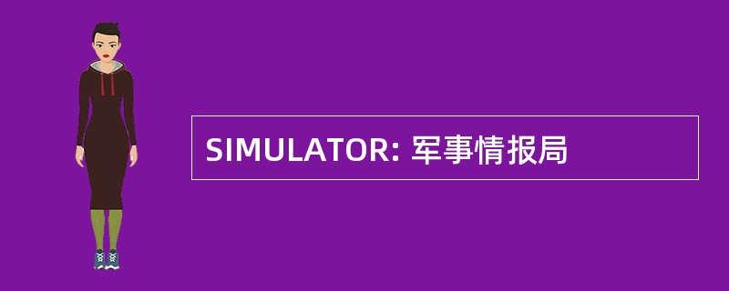 SIMULATOR: 军事情报局