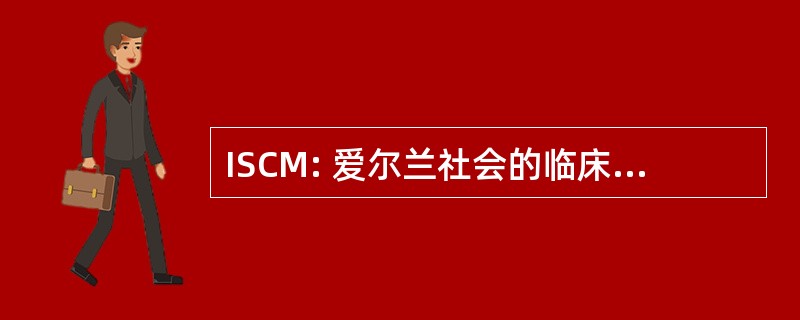 ISCM: 爱尔兰社会的临床微生物学家