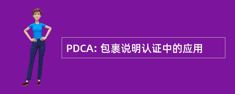 PDCA: 包裹说明认证中的应用