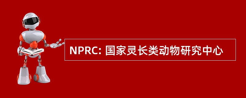 NPRC: 国家灵长类动物研究中心