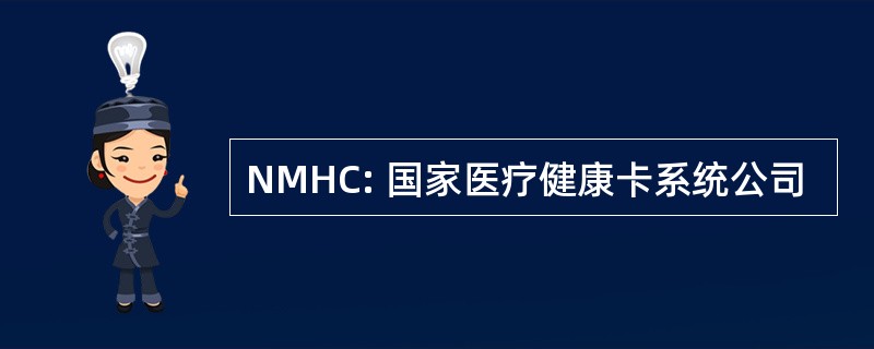 NMHC: 国家医疗健康卡系统公司