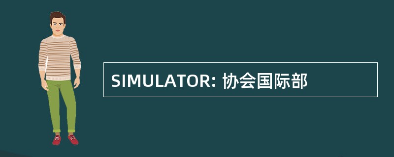 SIMULATOR: 协会国际部