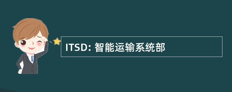 ITSD: 智能运输系统部