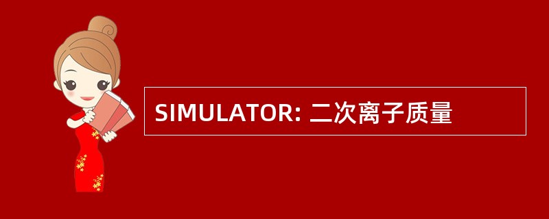 SIMULATOR: 二次离子质量