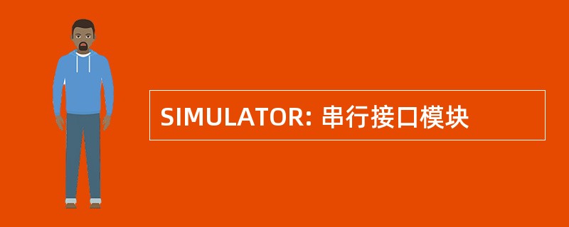 SIMULATOR: 串行接口模块