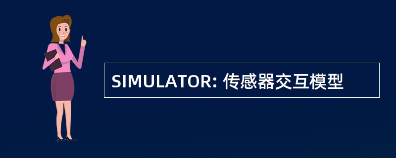 SIMULATOR: 传感器交互模型