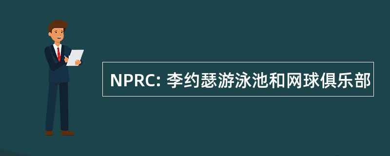 NPRC: 李约瑟游泳池和网球俱乐部