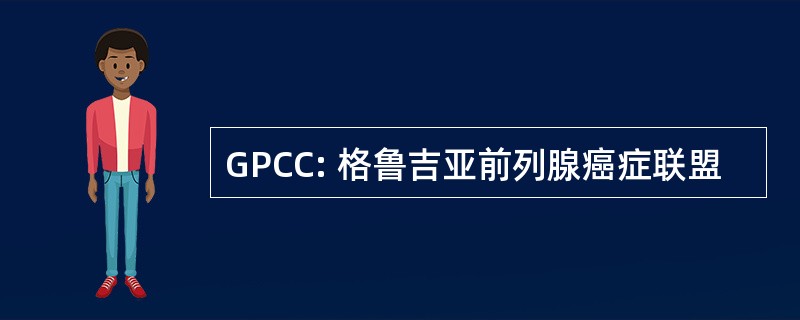 GPCC: 格鲁吉亚前列腺癌症联盟