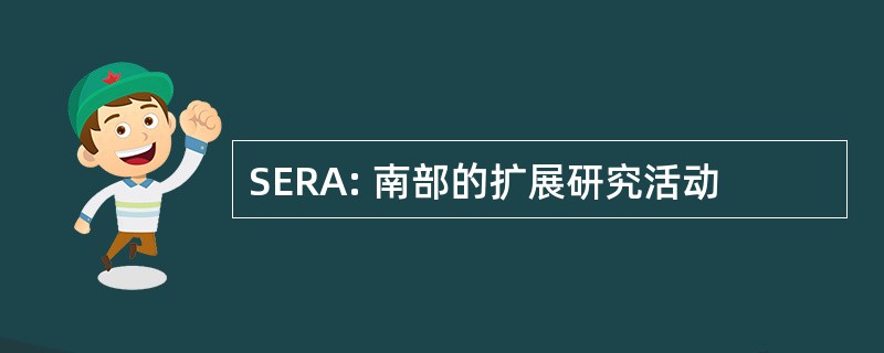 SERA: 南部的扩展研究活动