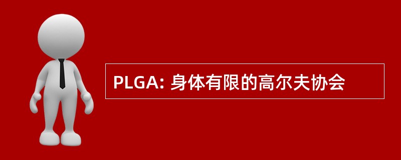 PLGA: 身体有限的高尔夫协会