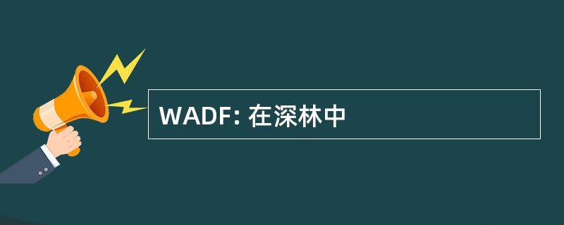 WADF: 在深林中