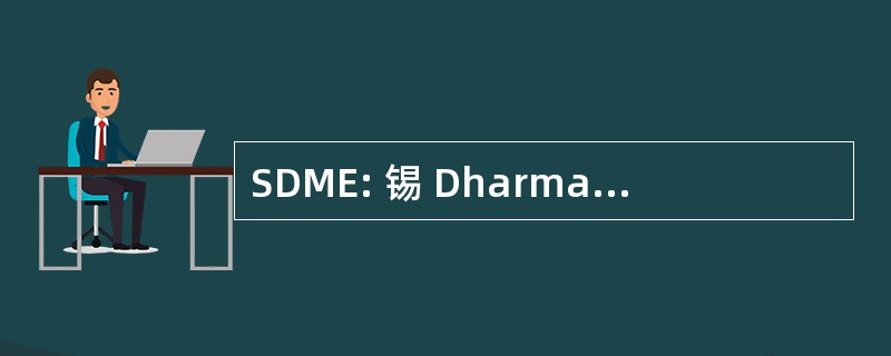 SDME: 锡 Dharmasthala Manjunatheswara 教育