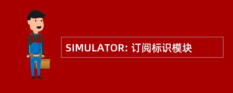 SIMULATOR: 订阅标识模块